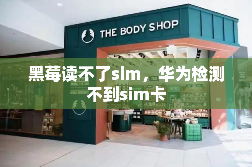 黑莓读不了sim，华为检测不到sim卡