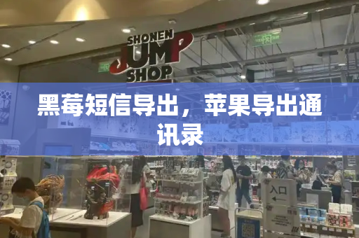 黑莓短信导出，苹果导出通讯录