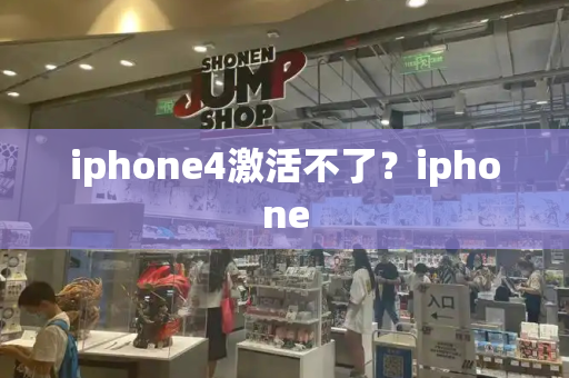 iphone4激活不了？iphone-第1张图片-星选测评