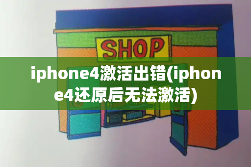 iphone4激活出错(iphone4还原后无法激活)-第1张图片-星选测评