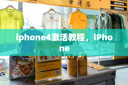 iphone4激活教程，iPhone