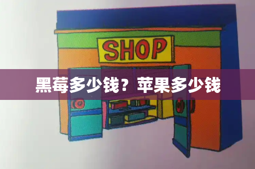 黑莓多少钱？苹果多少钱