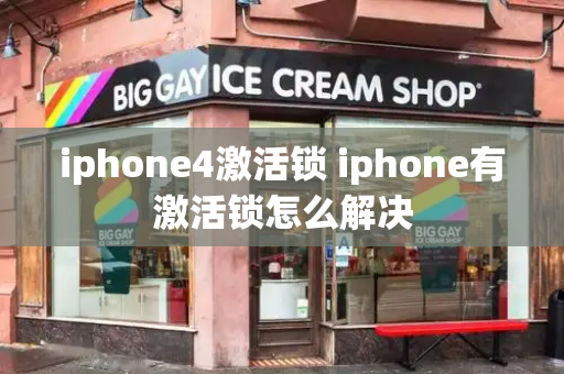 iphone4激活锁 iphone有激活锁怎么解决-第1张图片-星选测评