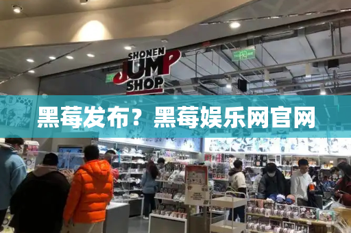 黑莓发布？黑莓娱乐网官网