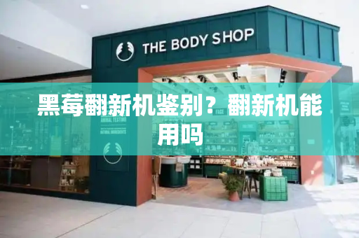 黑莓翻新机鉴别？翻新机能用吗