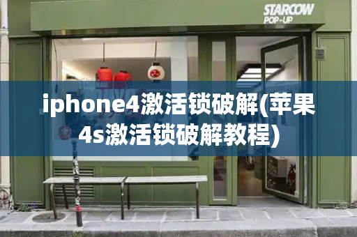 iphone4激活锁破解(苹果4s激活锁破解教程)