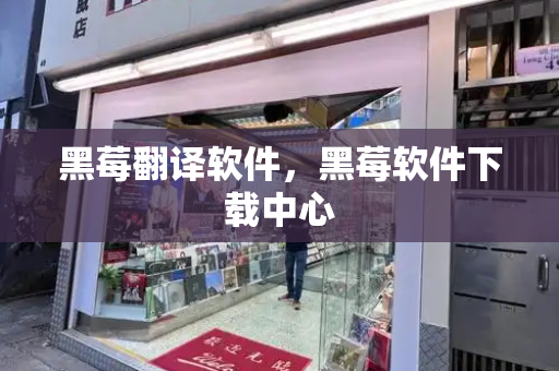 黑莓翻译软件，黑莓软件下载中心