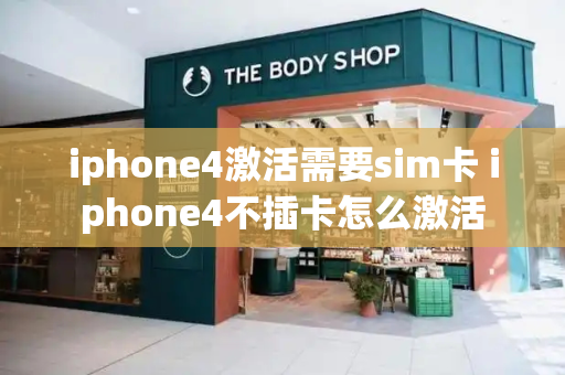 iphone4激活需要sim卡 iphone4不插卡怎么激活