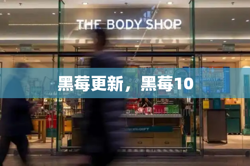 黑莓更新，黑莓10-第1张图片-星选测评