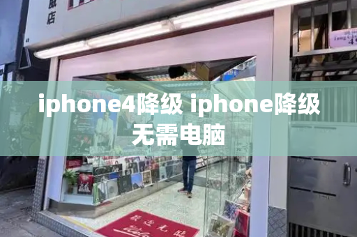 iphone4降级 iphone降级无需电脑