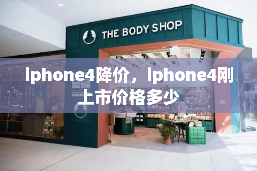 iphone4降价，iphone4刚上市价格多少