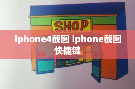 iphone4截图 iphone截图快捷键-第1张图片-星选测评