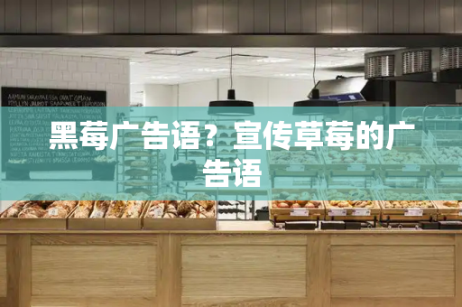 黑莓广告语？宣传草莓的广告语