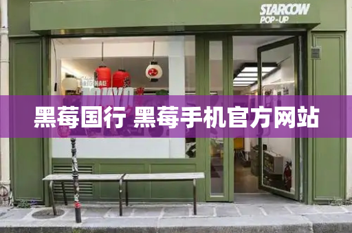 黑莓国行 黑莓手机官方网站