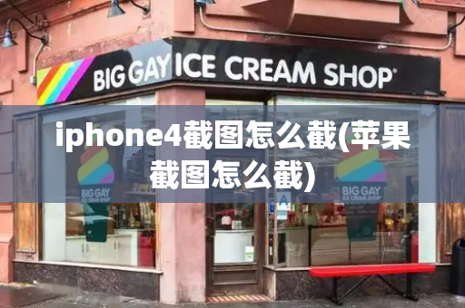 iphone4截图怎么截(苹果截图怎么截)-第1张图片-星选测评