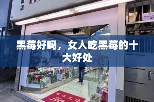 黑莓好吗，女人吃黑莓的十大好处