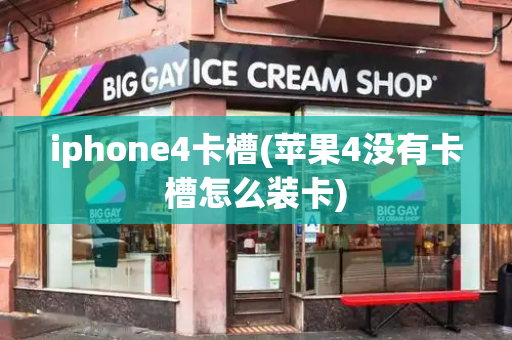 iphone4卡槽(苹果4没有卡槽怎么装卡)
