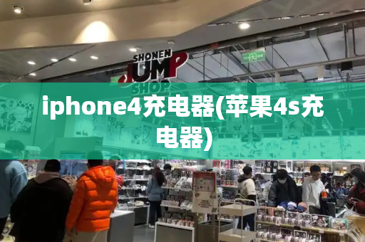 iphone4充电器(苹果4s充电器)