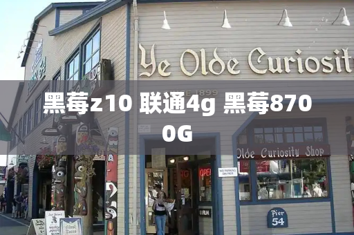 黑莓z10 联通4g 黑莓8700G-第1张图片-星选测评