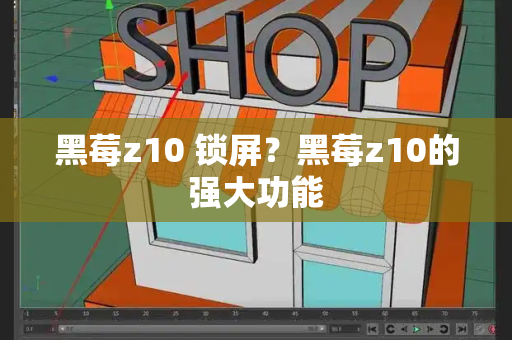 黑莓z10 锁屏？黑莓z10的强大功能-第1张图片-星选测评