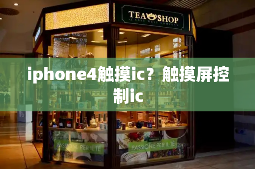 iphone4触摸ic？触摸屏控制ic