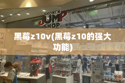 黑莓z10v(黑莓z10的强大功能)-第1张图片-星选测评