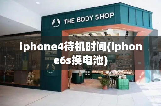 iphone4待机时间(iphone6s换电池)-第1张图片-星选测评