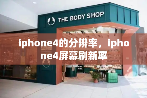 iphone4的分辨率，iphone4屏幕刷新率