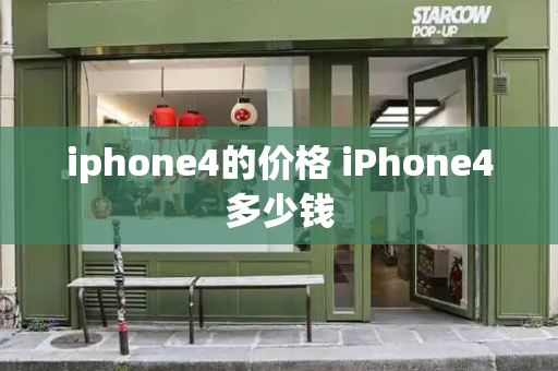 iphone4的价格 iPhone4多少钱-第1张图片-星选测评