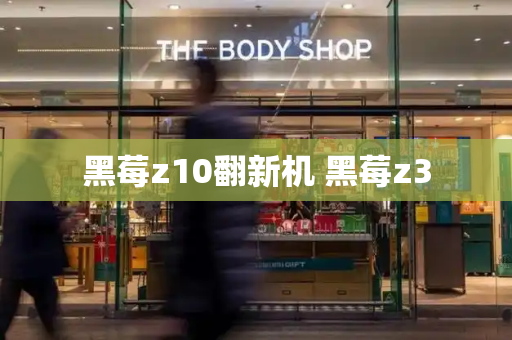黑莓z10翻新机 黑莓z3