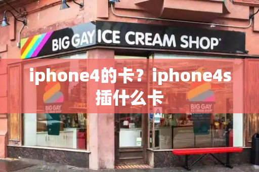 iphone4的卡？iphone4s插什么卡