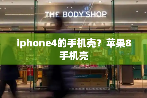 iphone4的手机壳？苹果8手机壳-第1张图片-星选测评