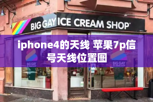 iphone4的天线 苹果7p信号天线位置图
