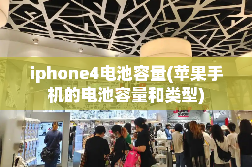 iphone4电池容量(苹果手机的电池容量和类型)