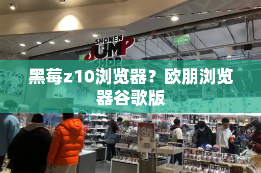 黑莓z10浏览器？欧朋浏览器谷歌版-第1张图片-星选测评