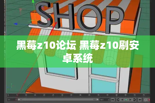 黑莓z10论坛 黑莓z10刷安卓系统-第1张图片-星选测评