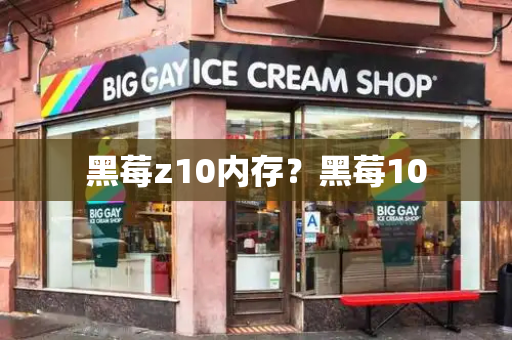 黑莓z10内存？黑莓10-第1张图片-星选测评