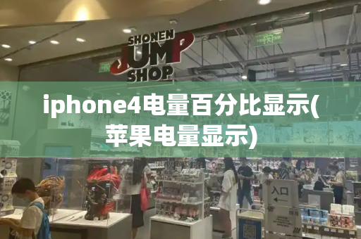iphone4电量百分比显示(苹果电量显示)