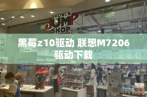黑莓z10驱动 联想M7206驱动下载