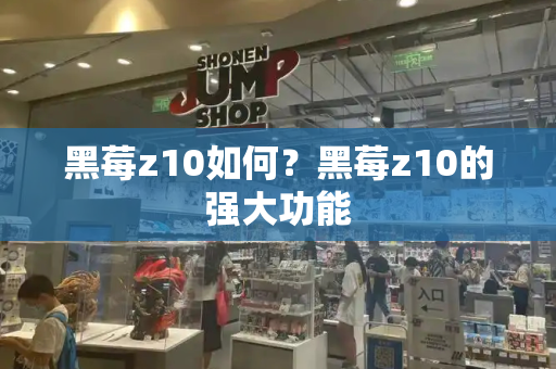 黑莓z10如何？黑莓z10的强大功能-第1张图片-星选测评