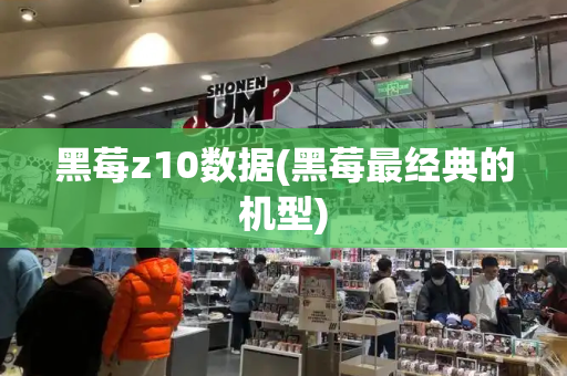 黑莓z10数据(黑莓最经典的机型)