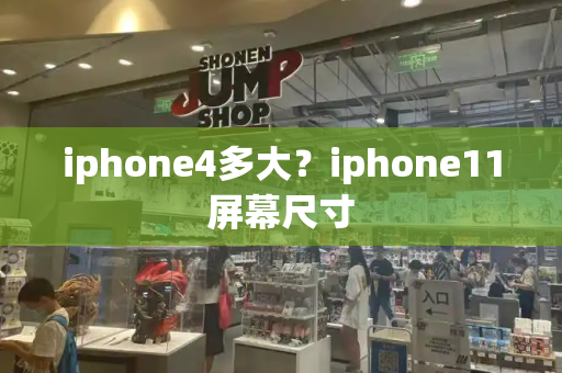 iphone4多大？iphone11屏幕尺寸