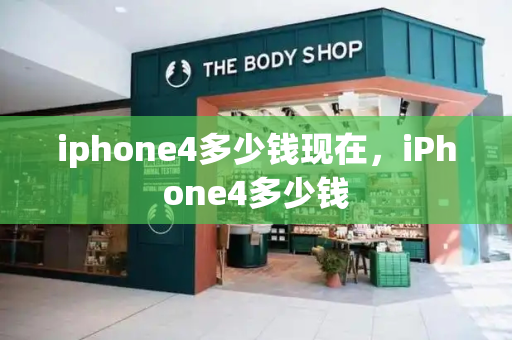 iphone4多少钱现在，iPhone4多少钱-第1张图片-星选测评