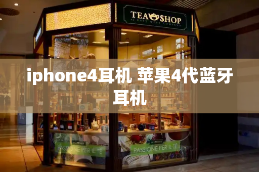 iphone4耳机 苹果4代蓝牙耳机