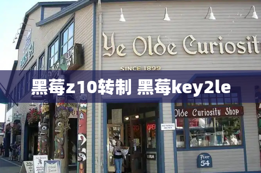黑莓z10转制 黑莓key2le