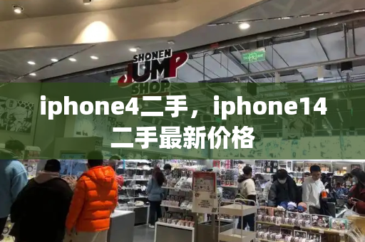 iphone4二手，iphone14二手最新价格