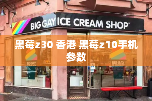 黑莓z30 香港 黑莓z10手机参数