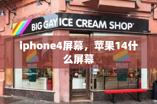 iphone4屏幕，苹果14什么屏幕-第1张图片-星选测评