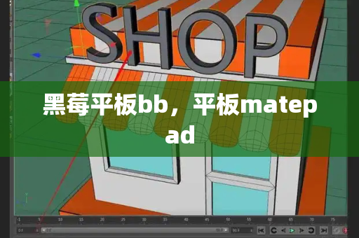 黑莓平板bb，平板matepad