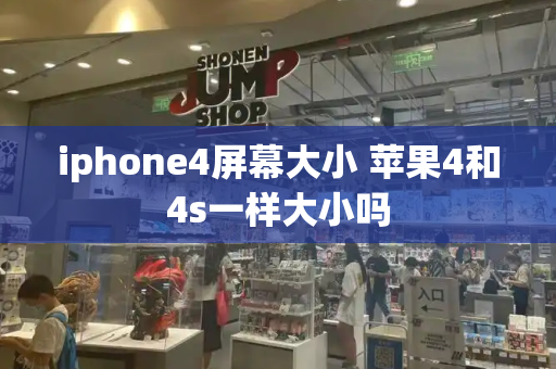 iphone4屏幕大小 苹果4和4s一样大小吗